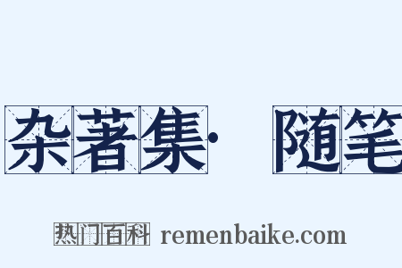 杂著集·随笔是什么意思的图片